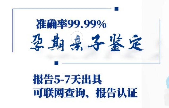 龙井市孕期亲子鉴定咨询机构中心